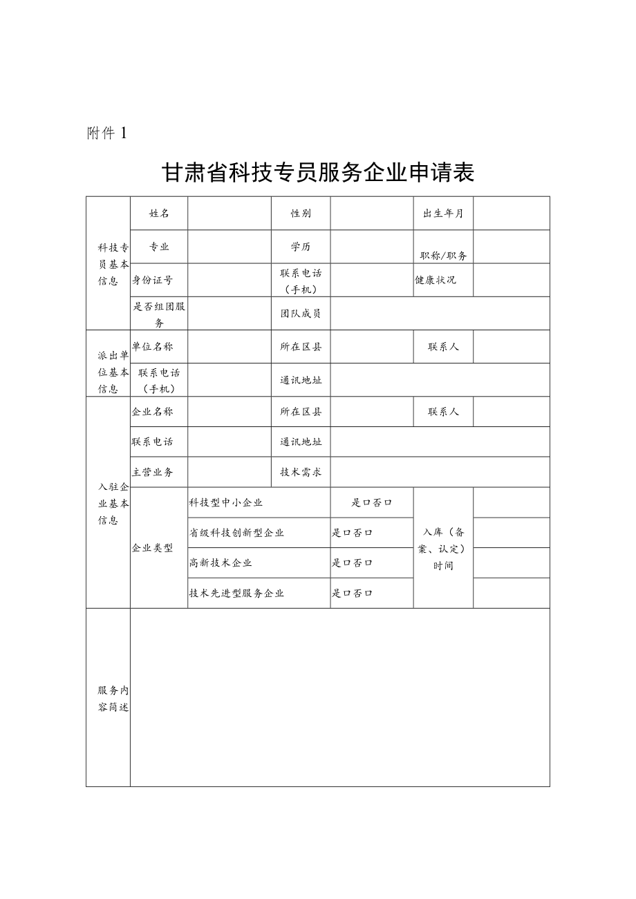 甘肃省科技专员服务企业申请表、甘肃省科技专员服务企业协议书（参考格式）.docx_第1页