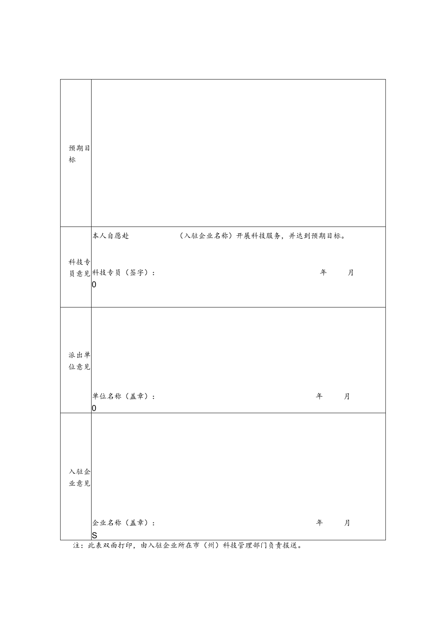 甘肃省科技专员服务企业申请表、甘肃省科技专员服务企业协议书（参考格式）.docx_第2页