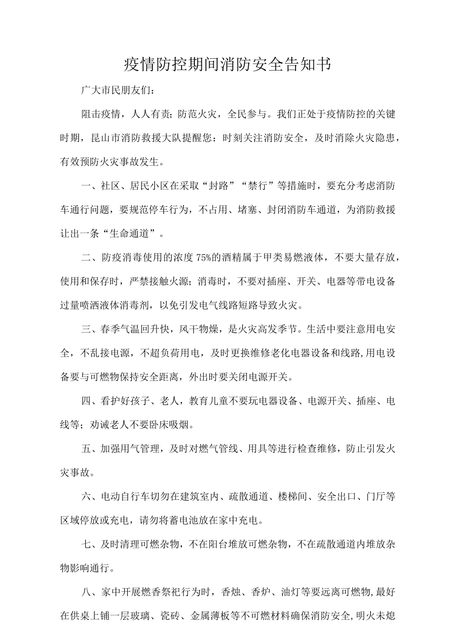 疫情防控期间消防安全告知书.docx_第1页