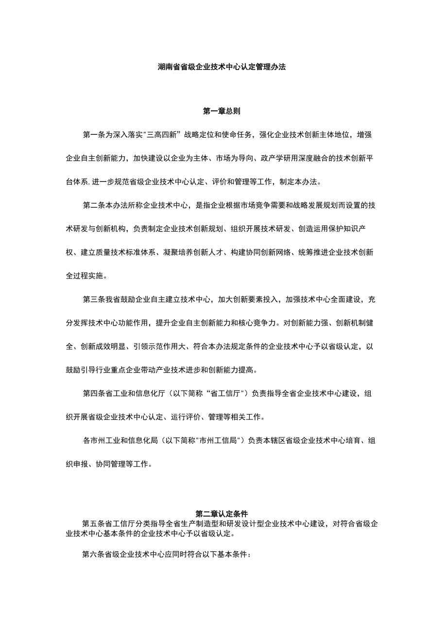 湖南省省级企业技术中心认定管理办法-全文及附表.docx_第1页