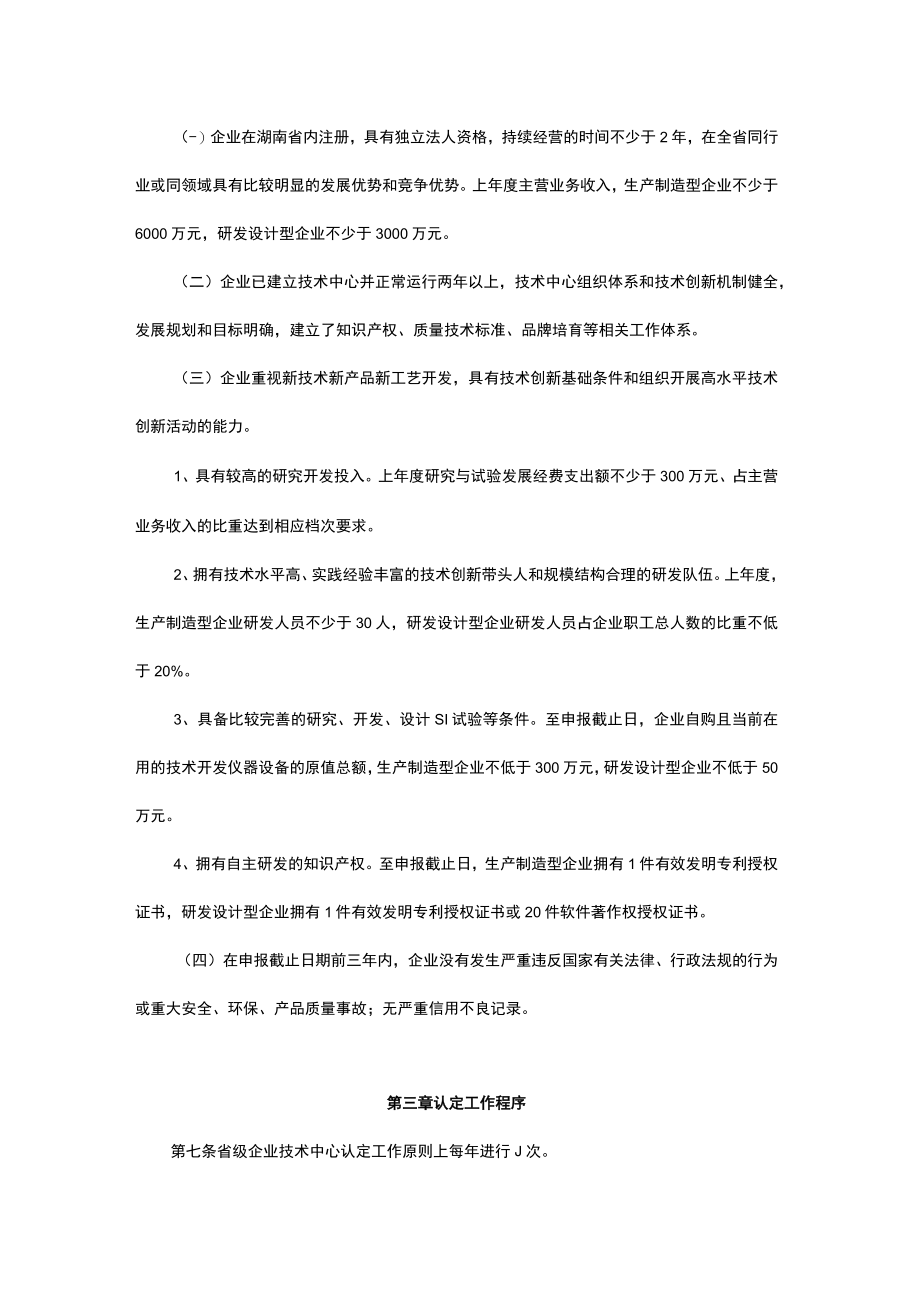 湖南省省级企业技术中心认定管理办法-全文及附表.docx_第2页