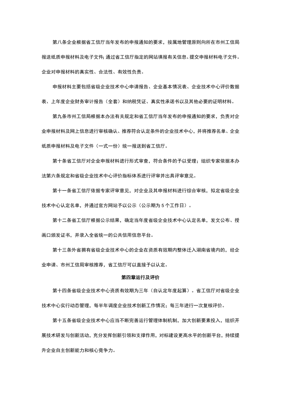 湖南省省级企业技术中心认定管理办法-全文及附表.docx_第3页