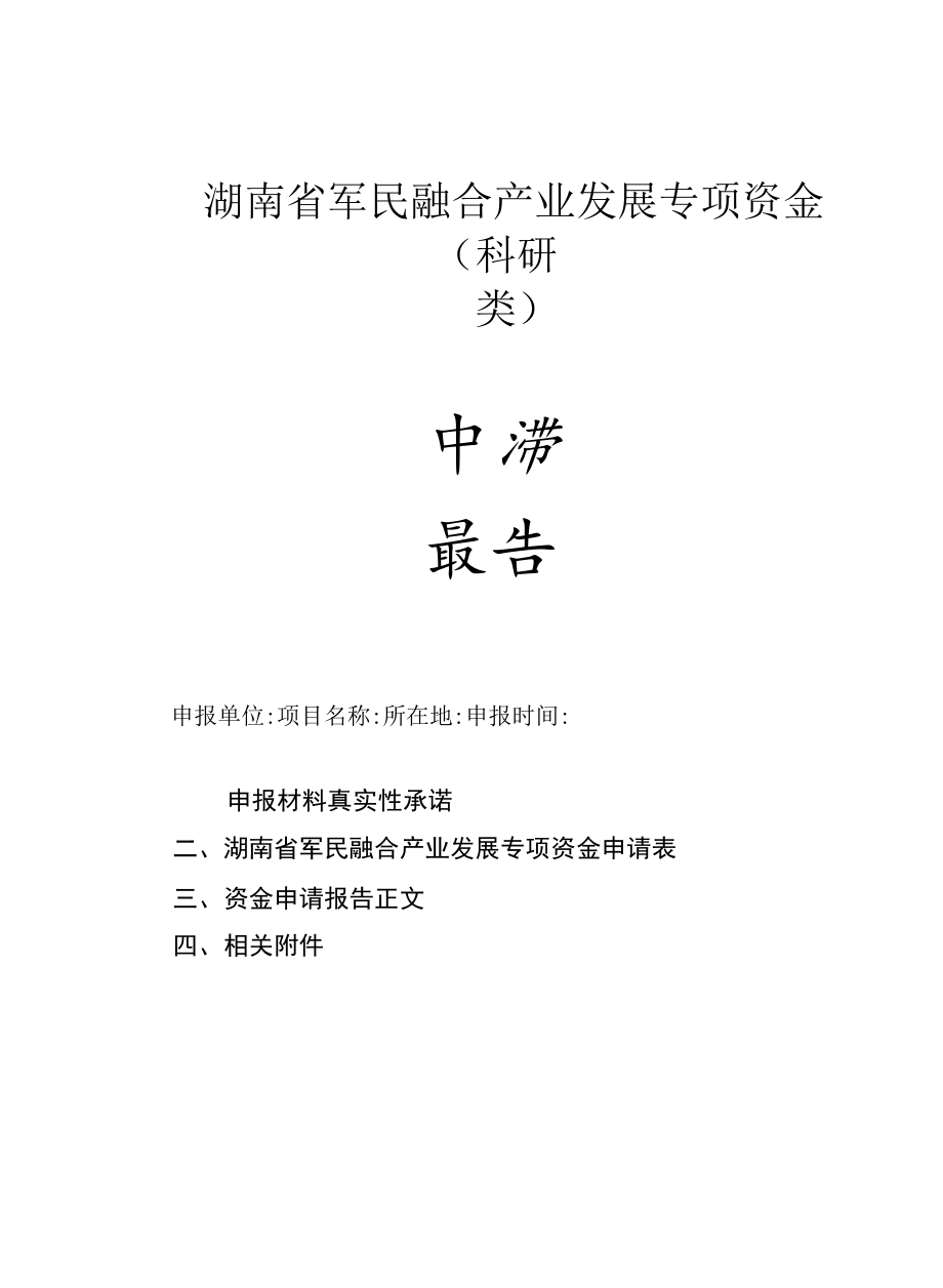 湖南省军民融合产业发展专项资金科研类.docx_第1页