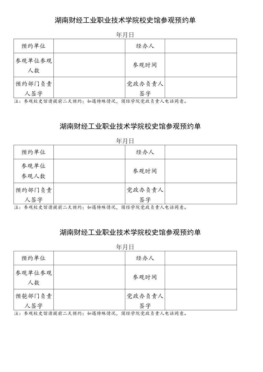 湖南财经工业职业技术学院印章使用申请单.docx_第1页