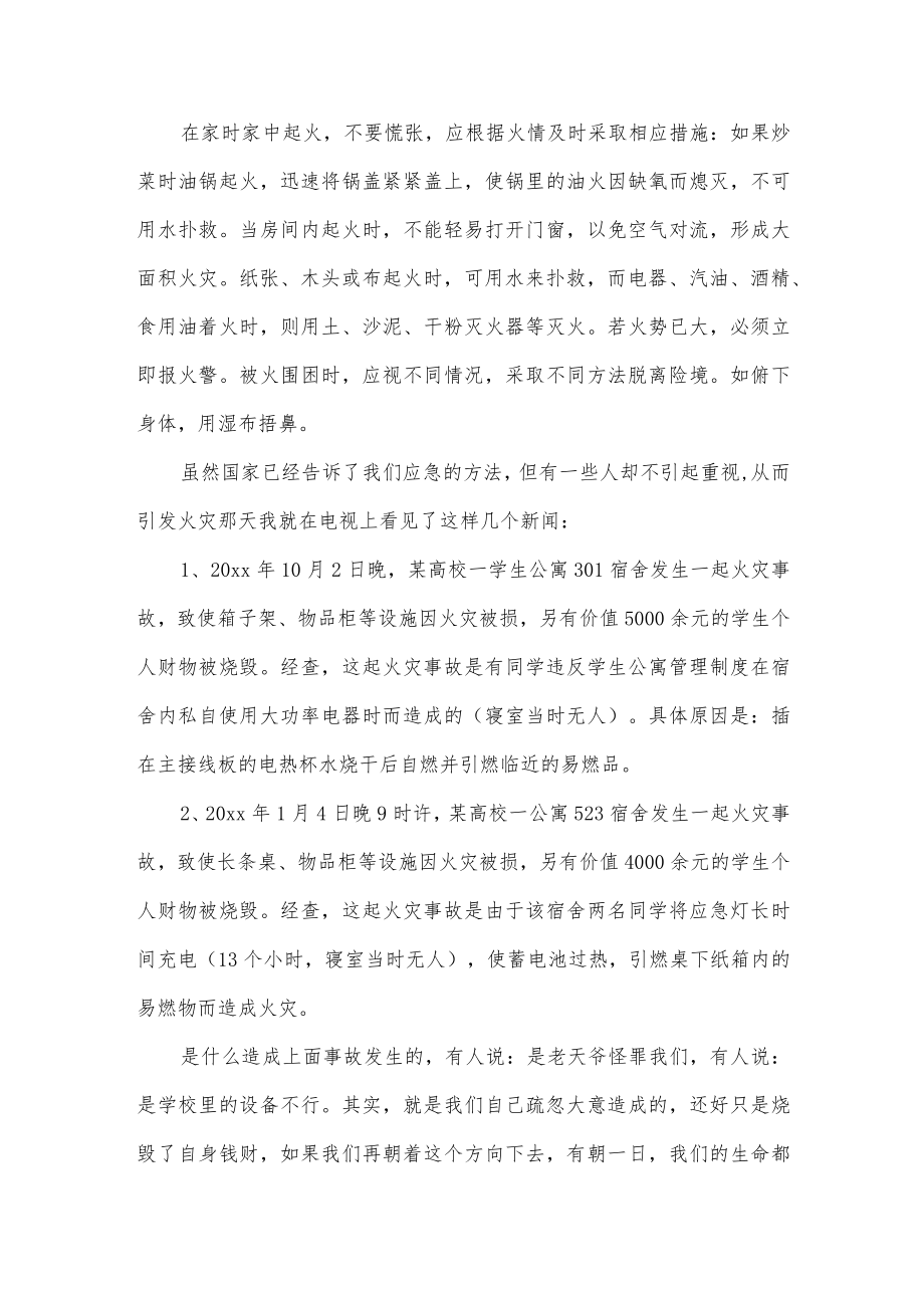 消防安全主题学生优秀的讲话稿3篇供借鉴.docx_第2页