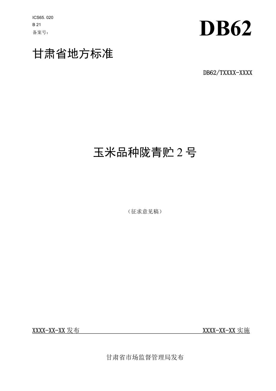 玉米品种 陇青贮2号（征求.docx_第1页