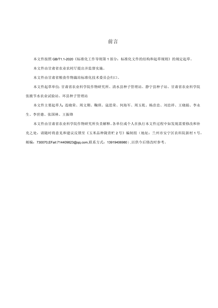 玉米品种 陇青贮2号（征求.docx_第2页