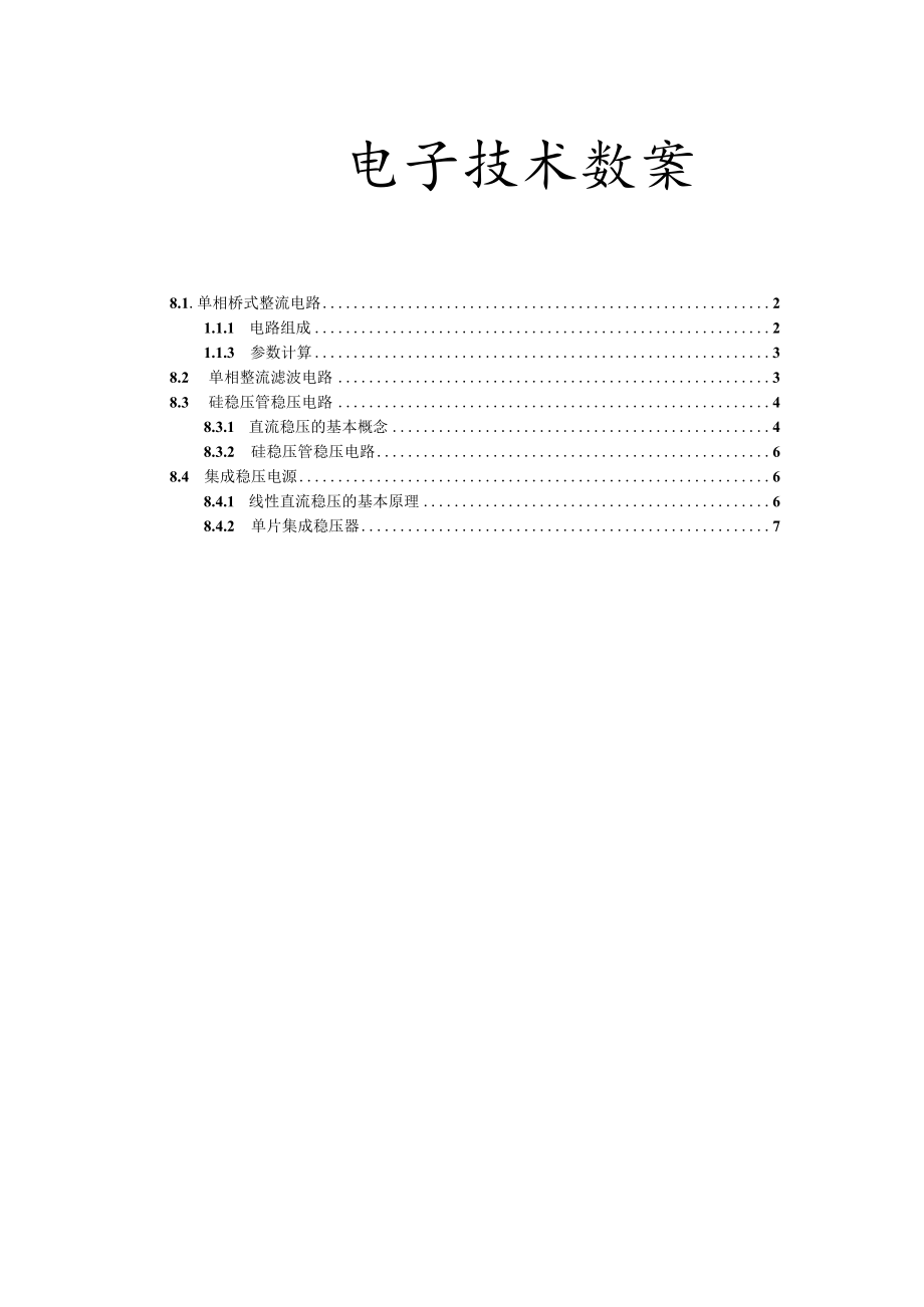 电子技术教案设计单相桥式整流电路.docx_第1页