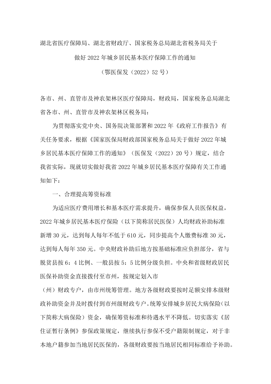 湖北省医疗保障局、湖北省财政厅、国家税务总局湖北省税务局关于做好2022年城乡居民基本医疗保障工作的通知.docx_第1页