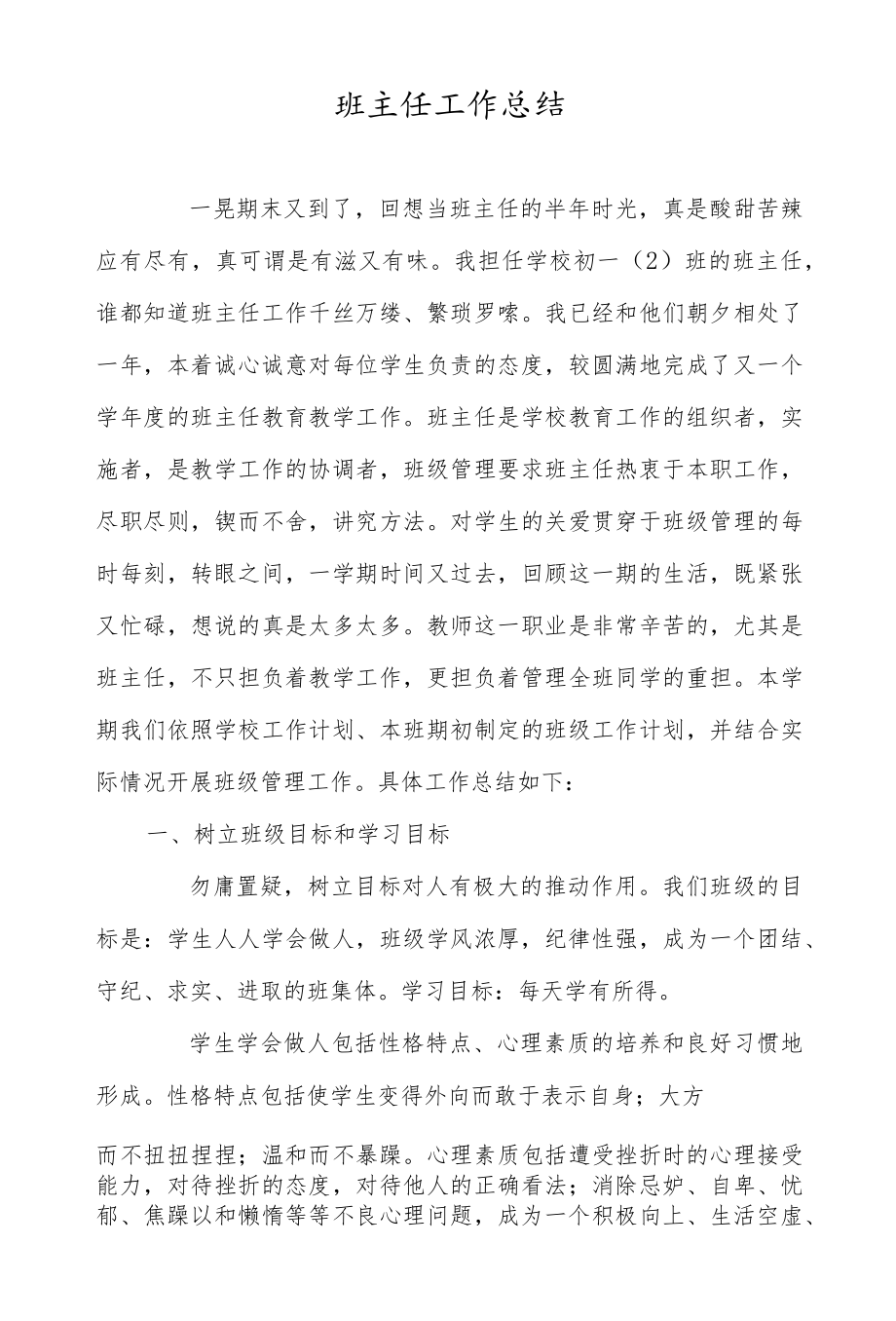 班主任工作总结.docx_第1页