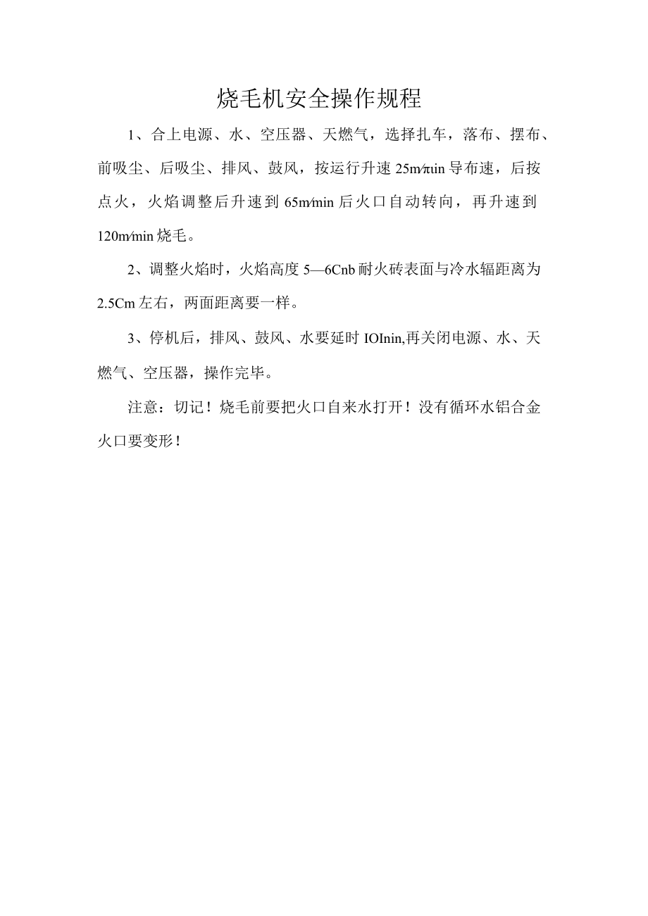 烧毛机安全操作规程.docx_第1页