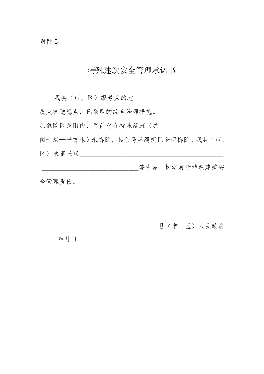 特殊建筑安全管理承诺书.docx_第1页