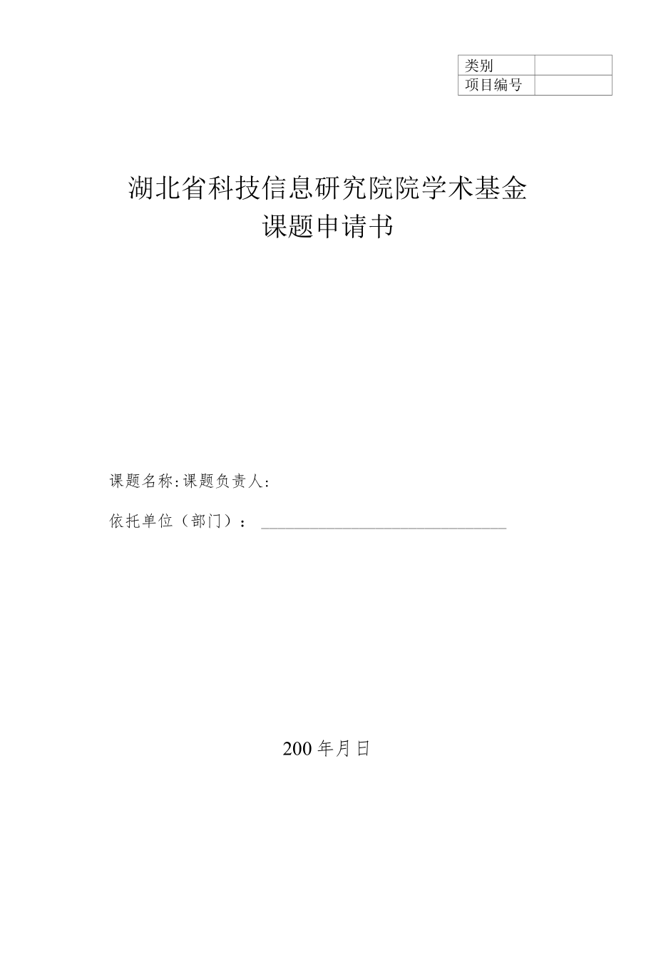 湖北省科技信息研究院院学术基金课题申请书.docx_第1页