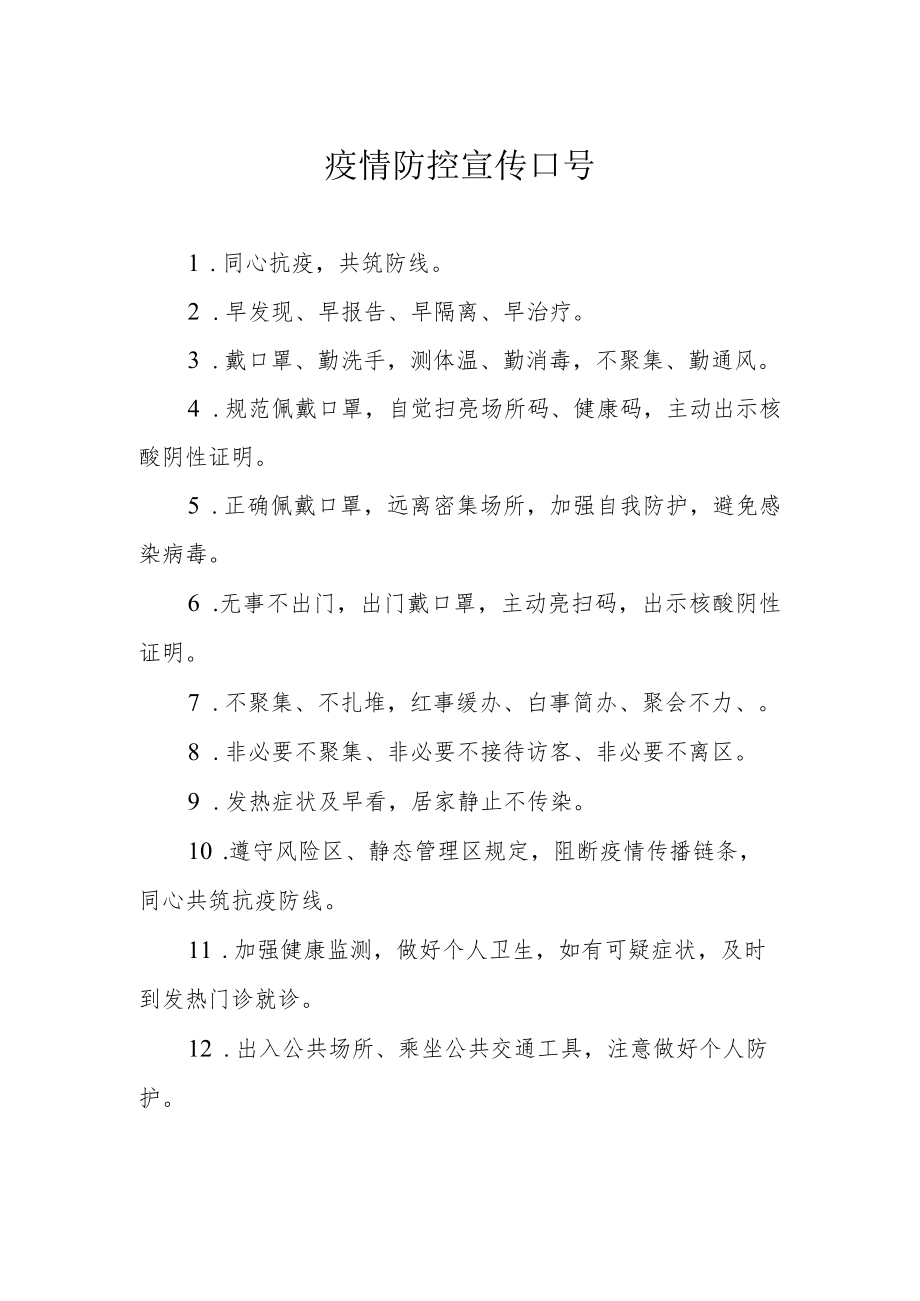 疫情防控宣传口号.docx_第1页