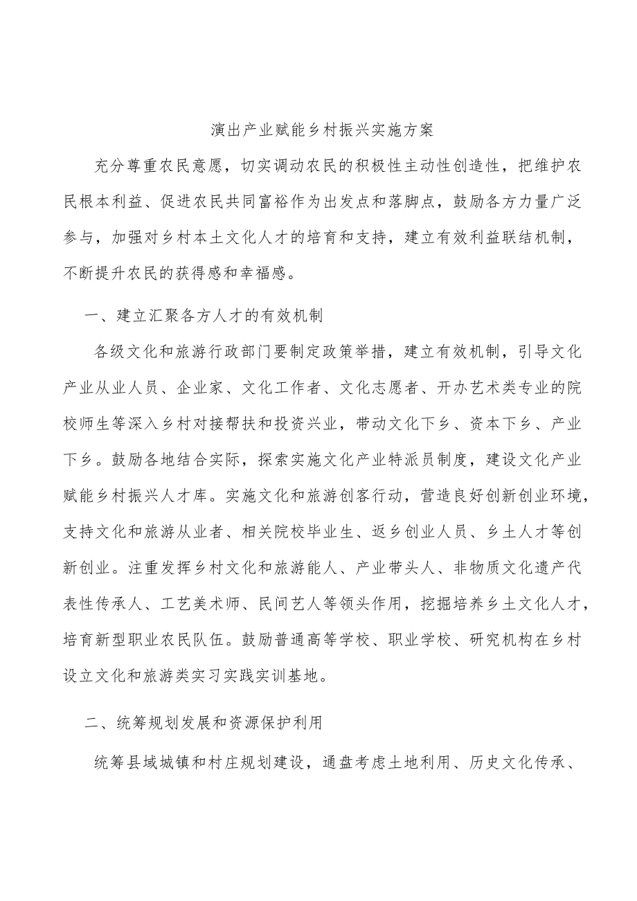 演出产业赋能乡村振兴实施方案.docx_第1页