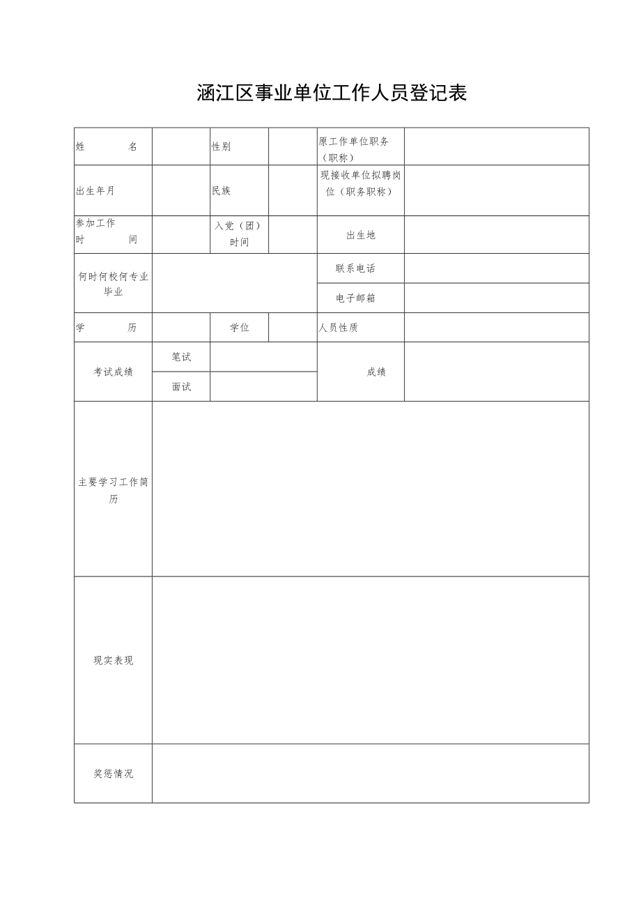 涵江区事业单位工作人员登记表1.docx_第1页