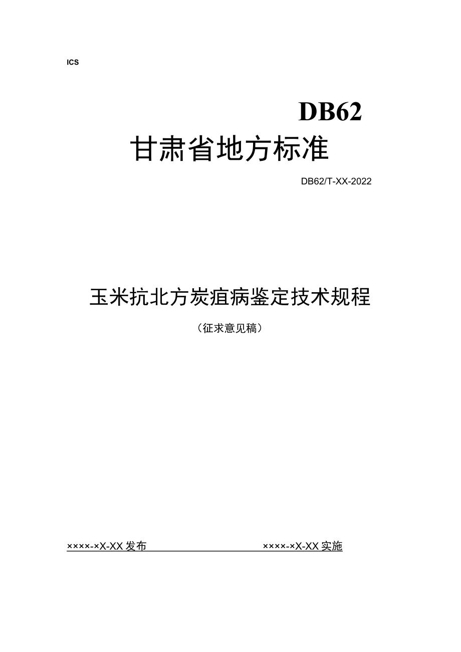 玉米抗北方炭疽病鉴定技术规程（征求.docx_第1页