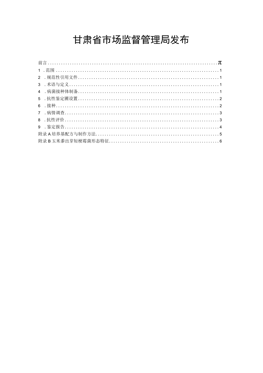 玉米抗北方炭疽病鉴定技术规程（征求.docx_第2页