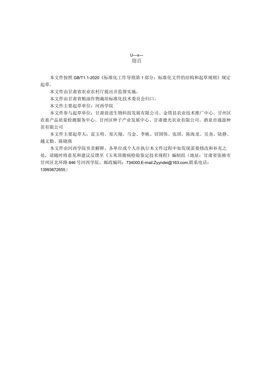 玉米抗北方炭疽病鉴定技术规程（征求.docx_第3页