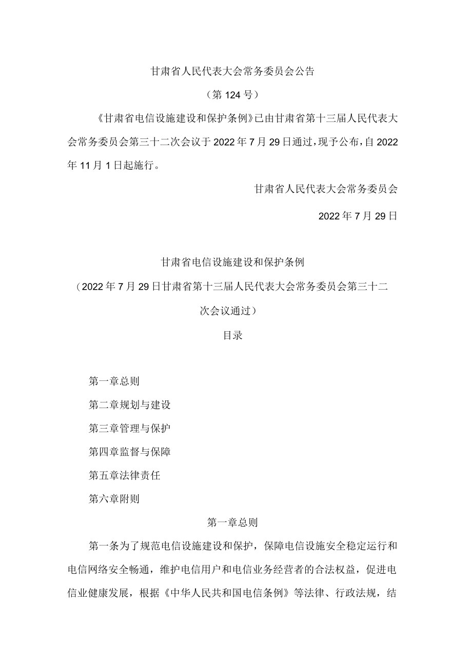 甘肃省电信设施建设和保护条例.docx_第1页