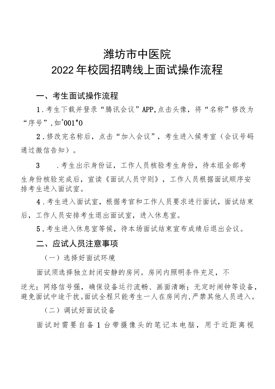 潍坊市中医院2022年校园招聘线上面试操作流程.docx_第1页