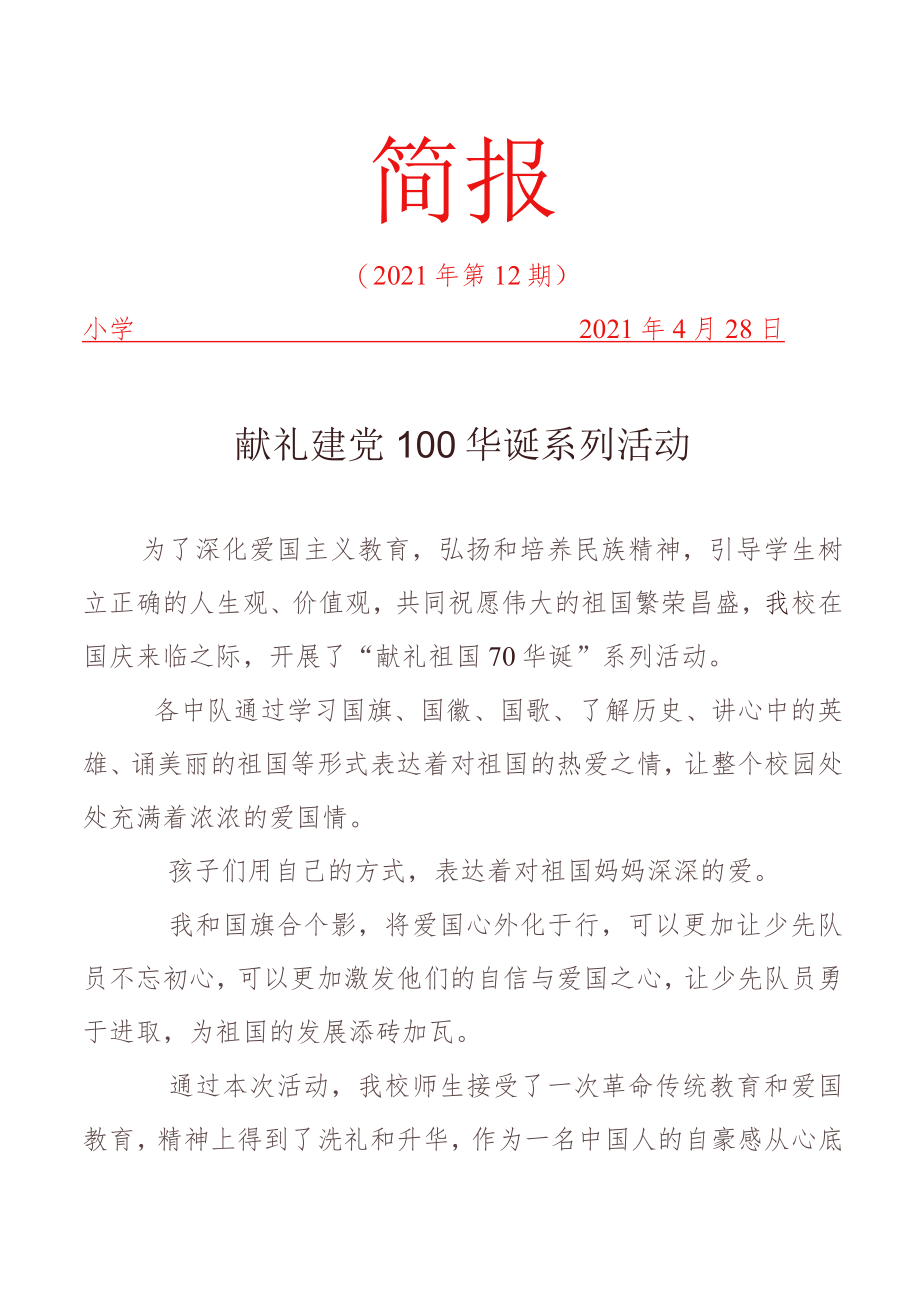 献礼建党100华诞系列活动简报.docx_第1页