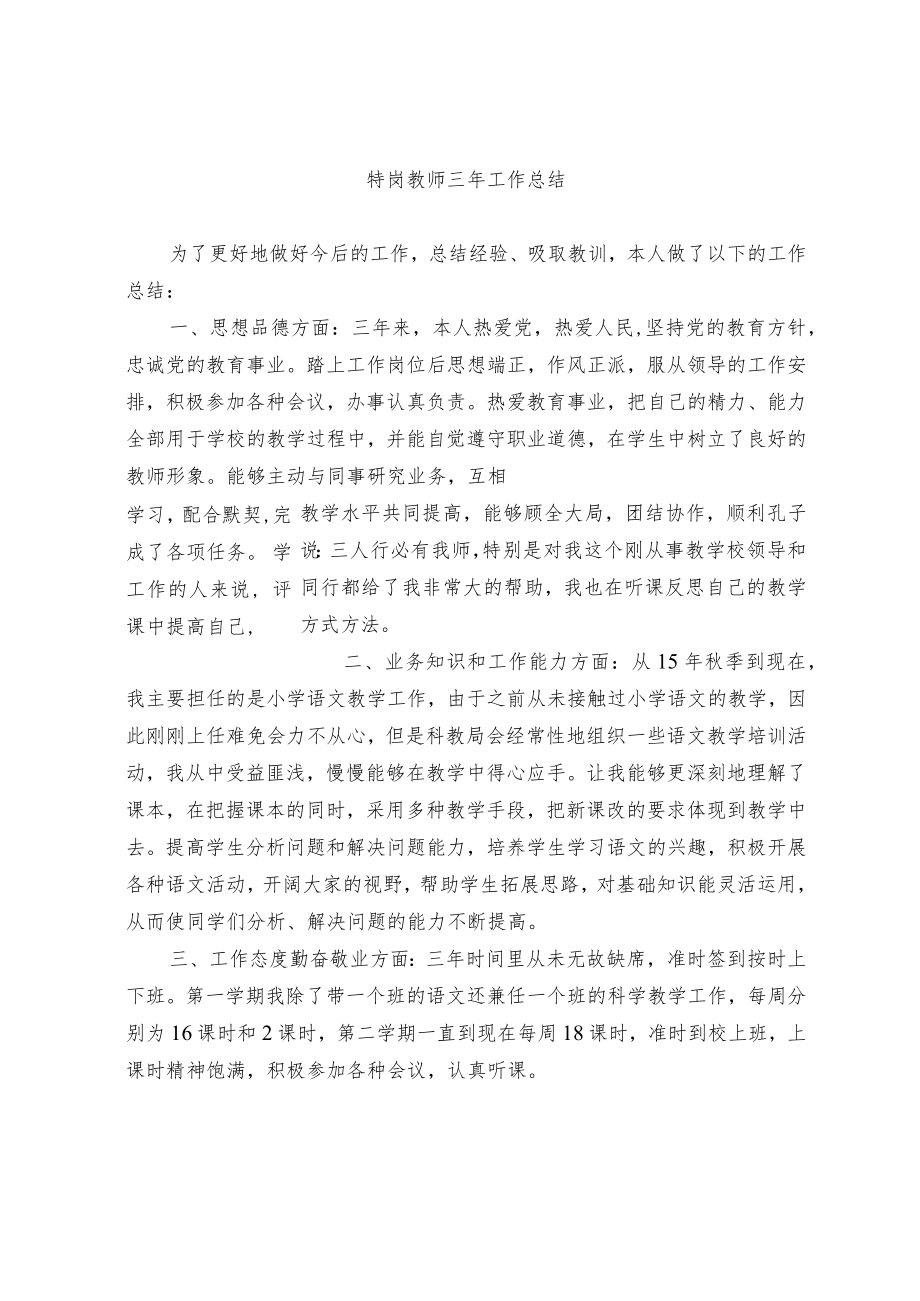 特岗教师三年工作总结.docx_第1页