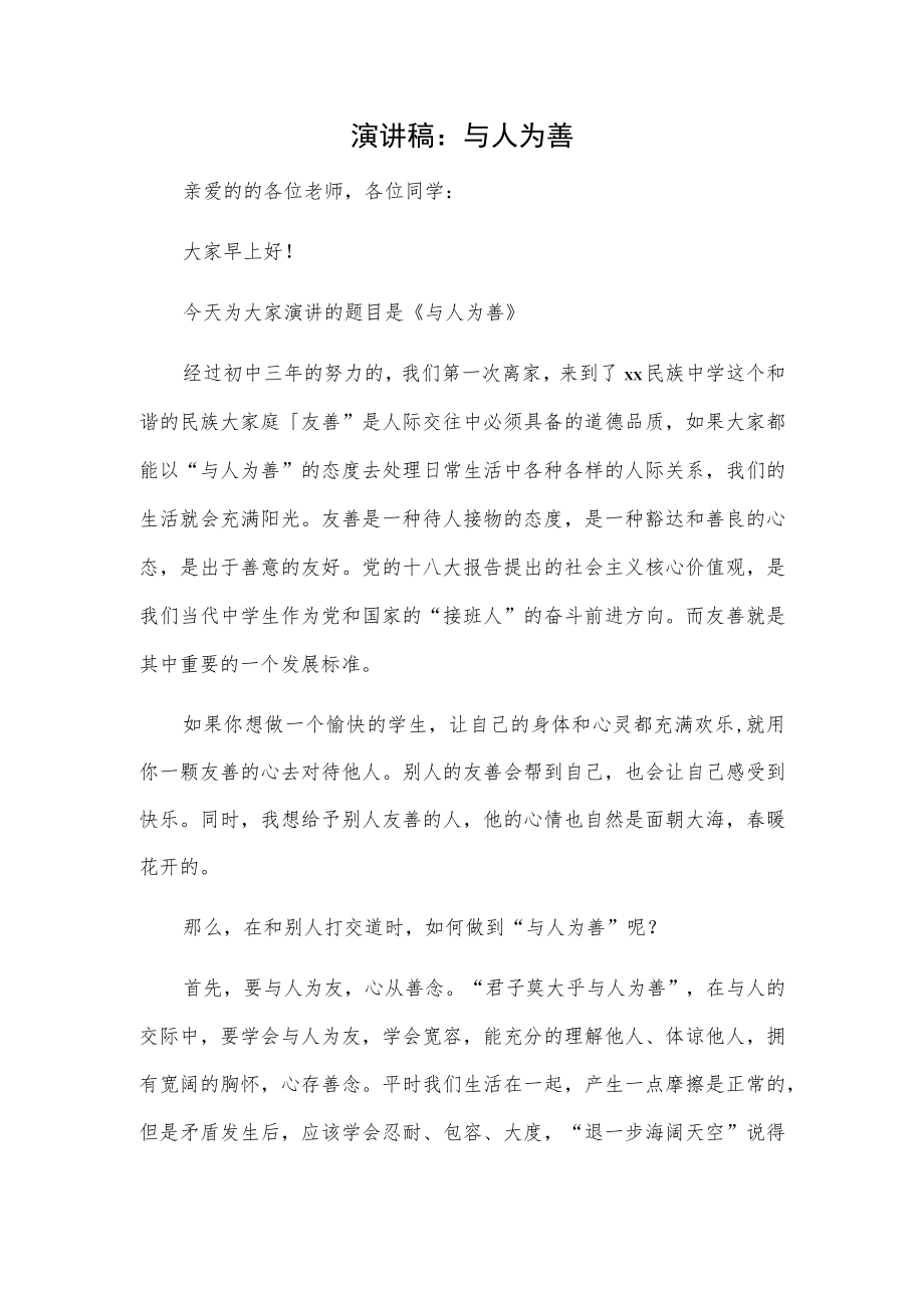 演讲稿：与人为善.docx_第1页