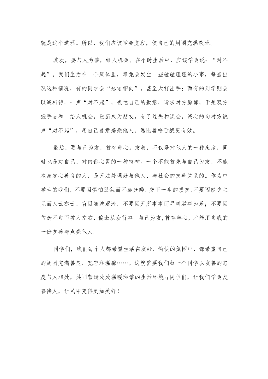 演讲稿：与人为善.docx_第2页