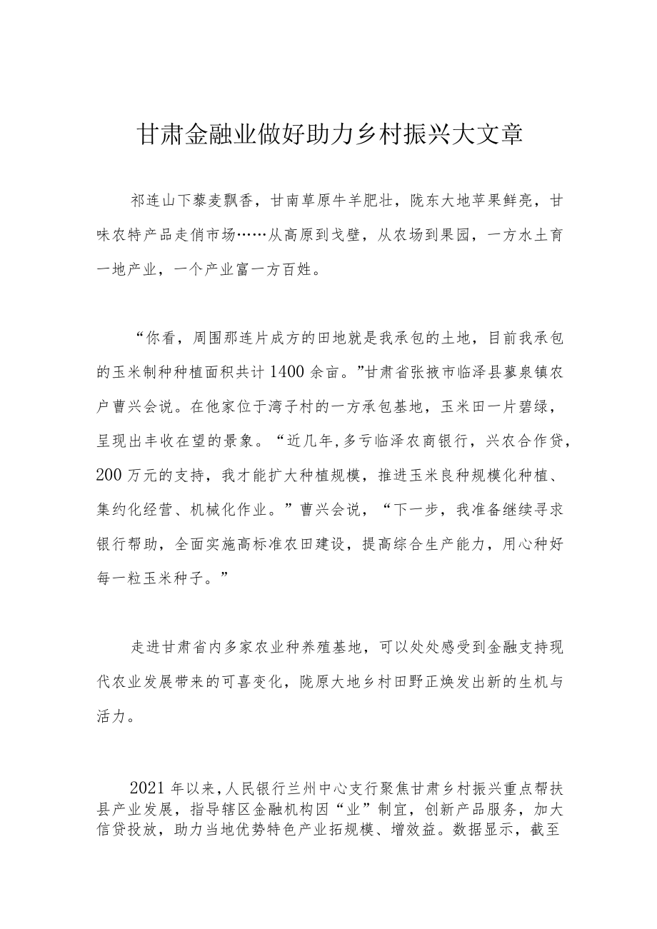 甘肃金融业 做好助力乡村振兴大文章.docx_第1页