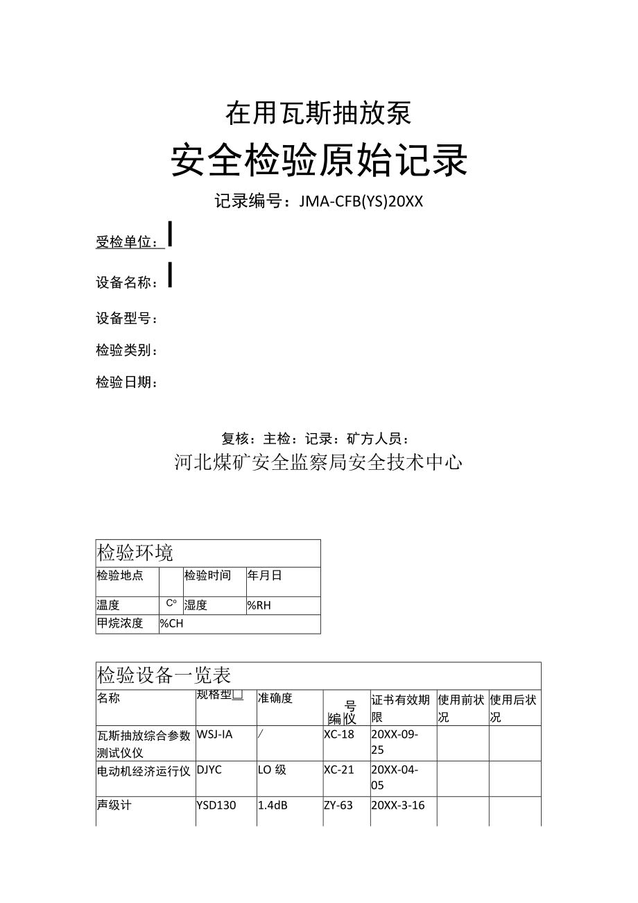 瓦斯抽放泵原始记录.docx_第1页