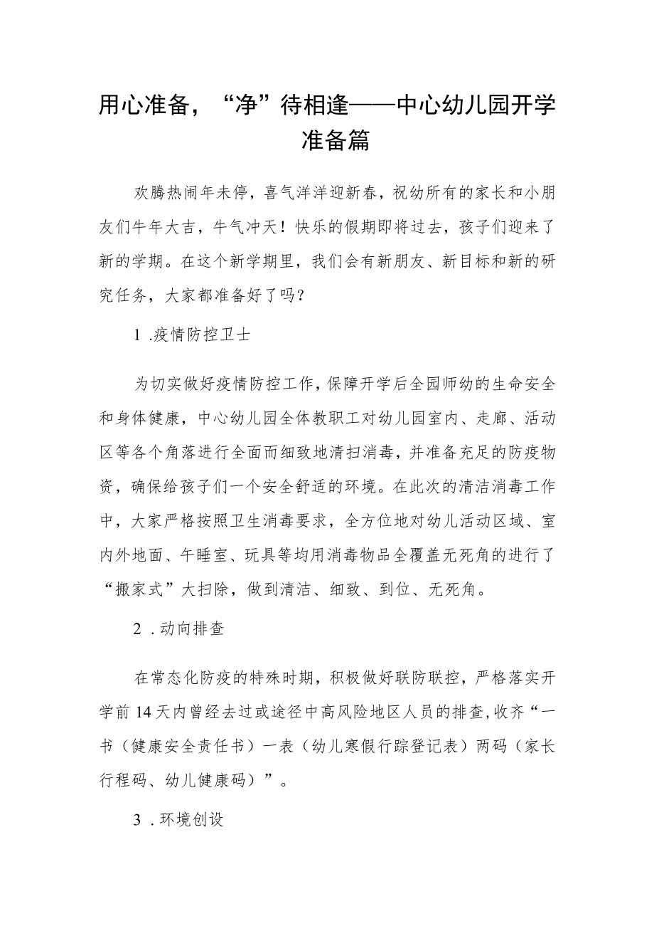 用心准备“净”待相逢——中心幼儿园开学准备篇.docx_第1页