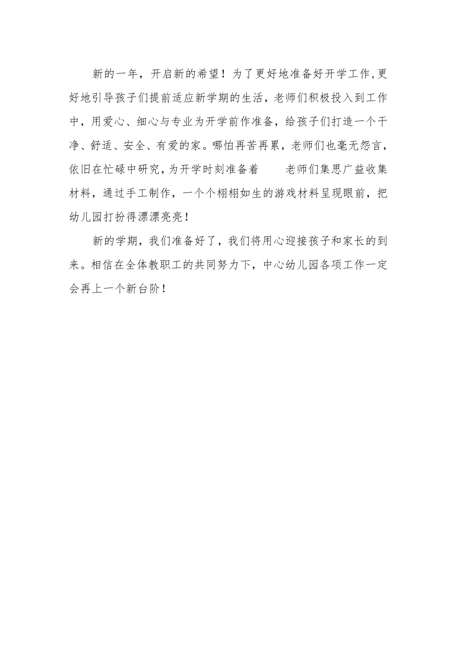 用心准备“净”待相逢——中心幼儿园开学准备篇.docx_第2页