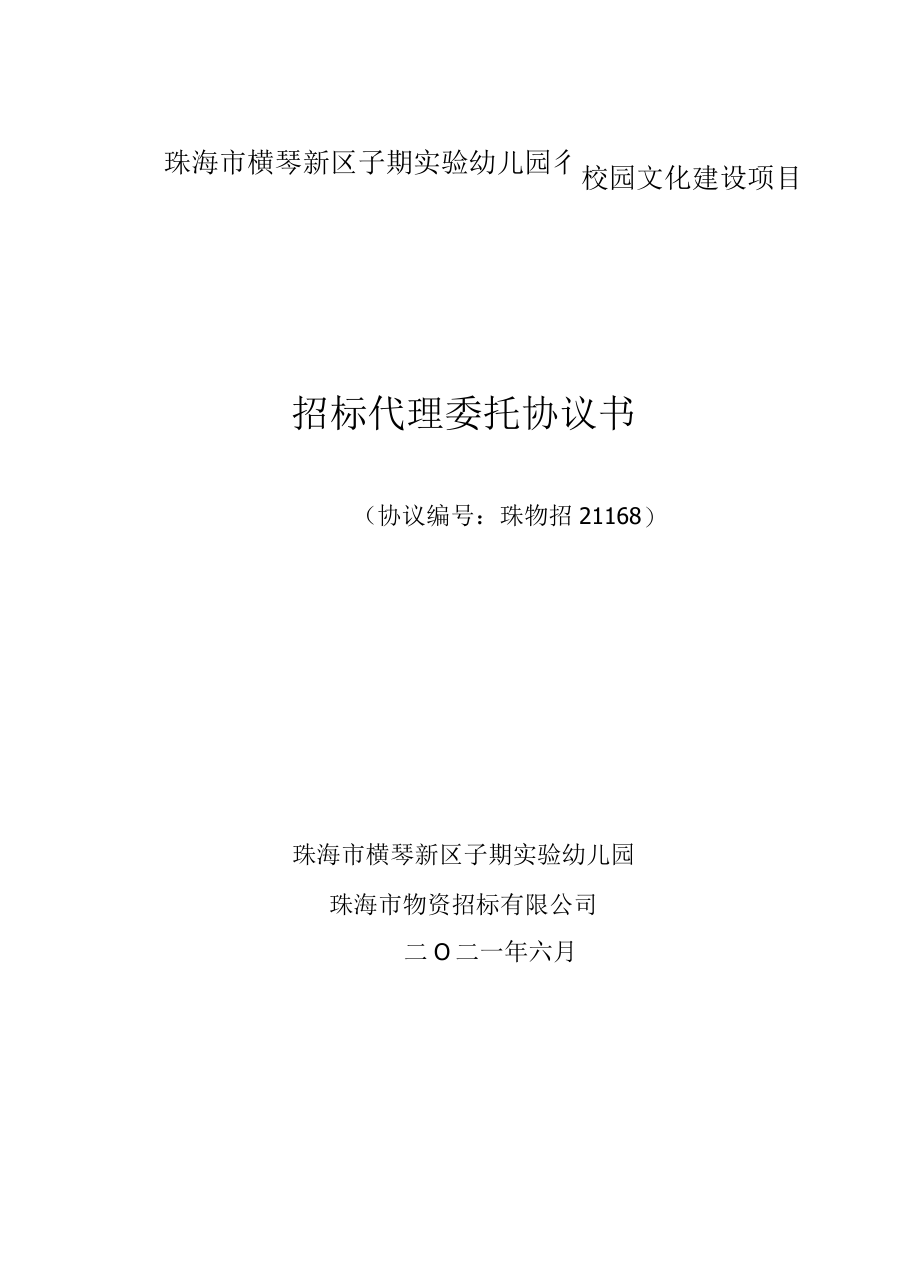 珠海市横琴新区子期实验幼儿园校园文化建设项目招标代理委托协议书.docx_第1页