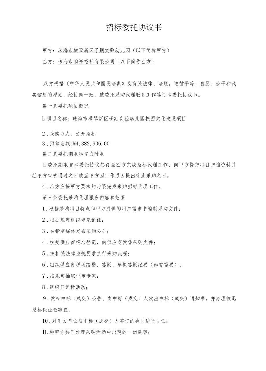 珠海市横琴新区子期实验幼儿园校园文化建设项目招标代理委托协议书.docx_第2页