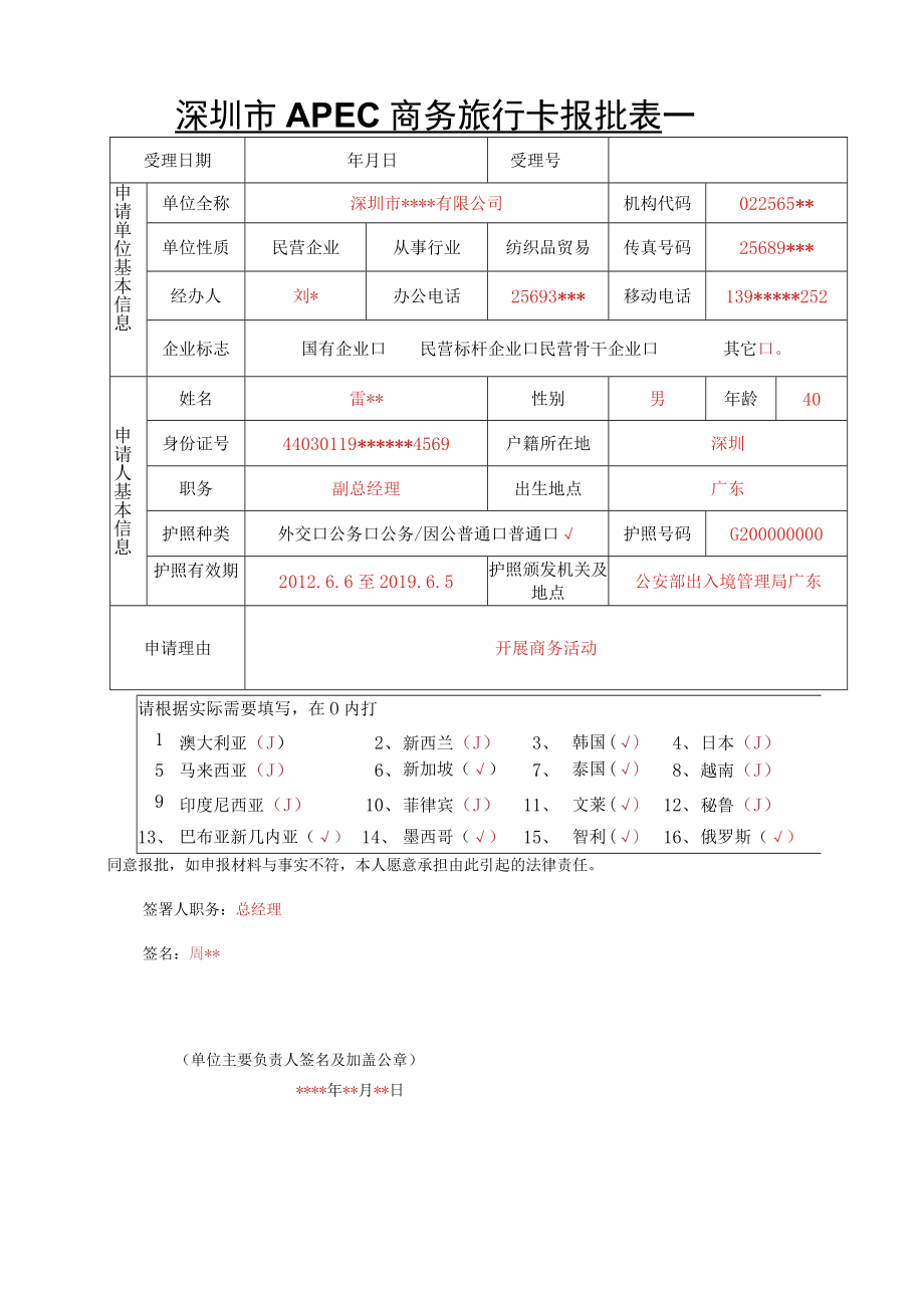 深圳市APEC商务旅行卡报批表.docx_第1页