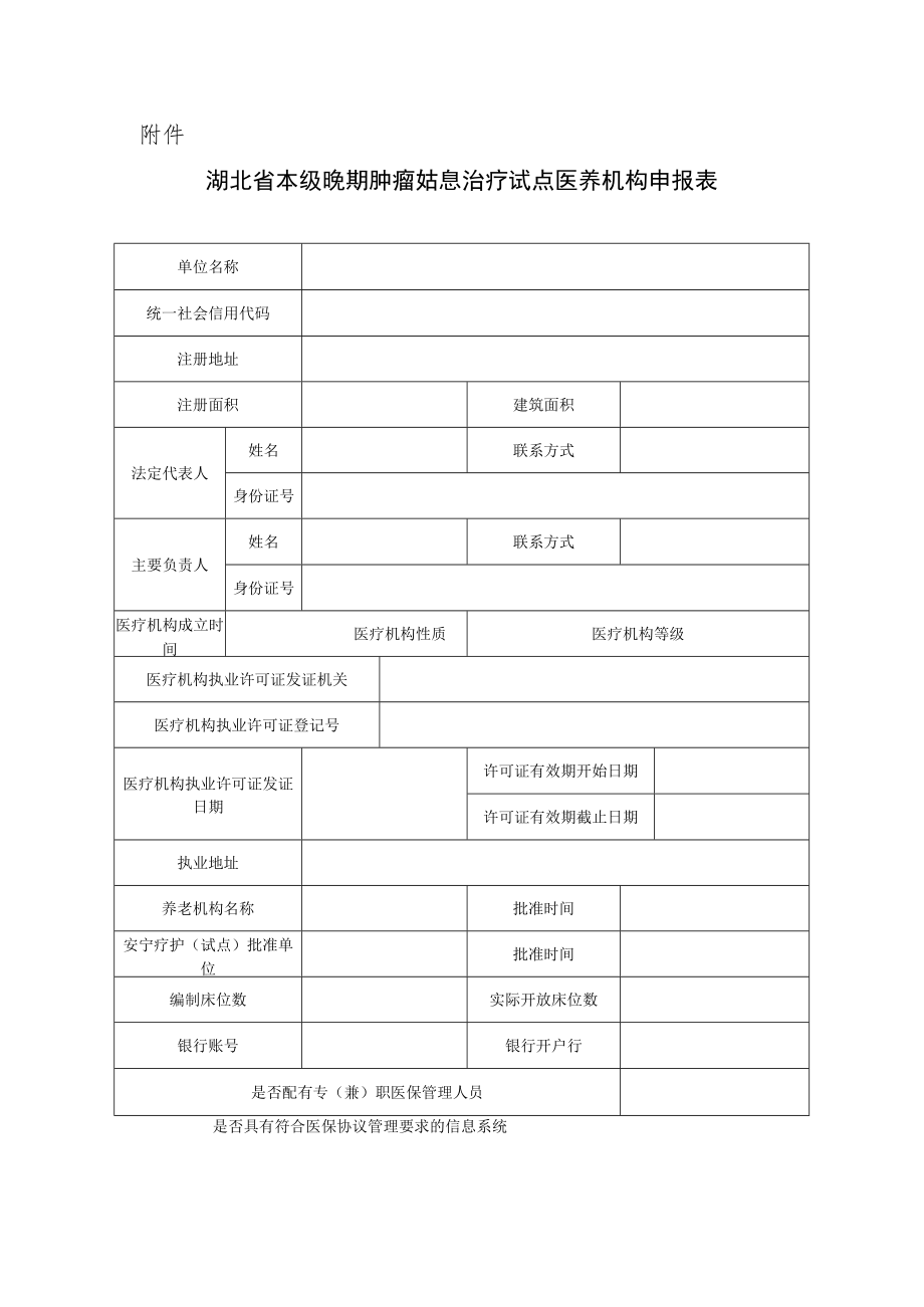 湖北省姑息治疗医养机构试点申报表.docx_第1页