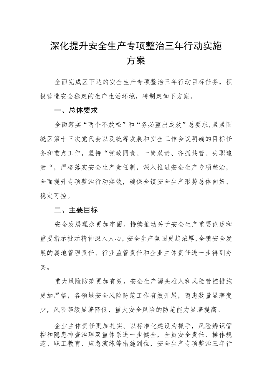 深化提升安全生产专项整治三年行动实施方案.docx_第1页