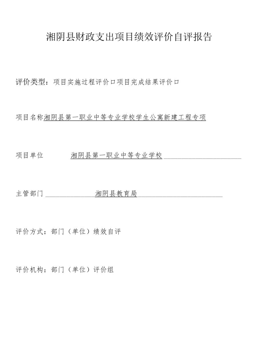 湘阴县财政支出项目绩效评价自评报告.docx_第1页