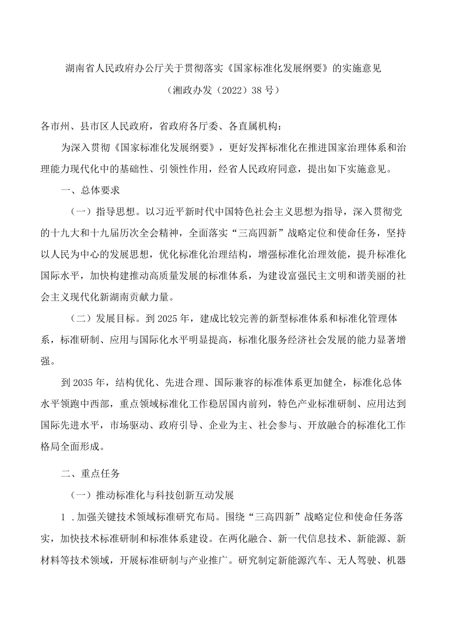 湖南省人民政府办公厅关于贯彻落实《国家标准化发展纲要》的实施意见.docx_第1页