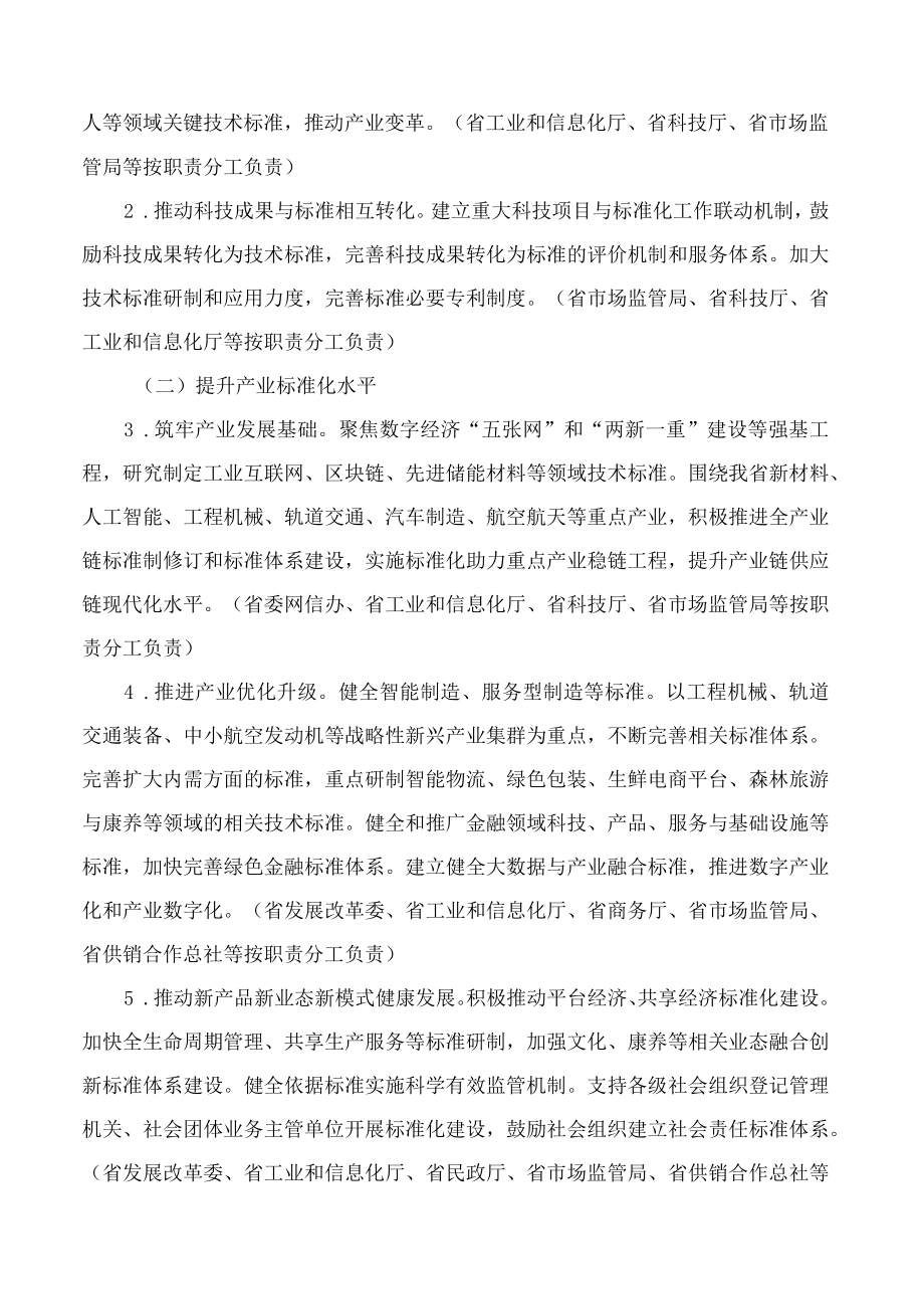 湖南省人民政府办公厅关于贯彻落实《国家标准化发展纲要》的实施意见.docx_第2页