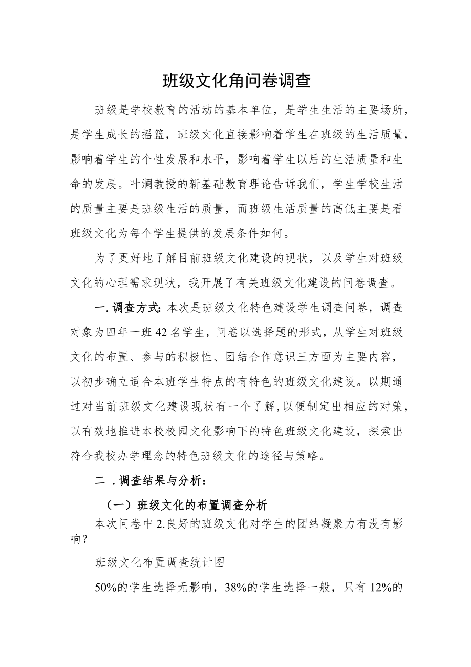 班级文化角问卷调查.docx_第1页