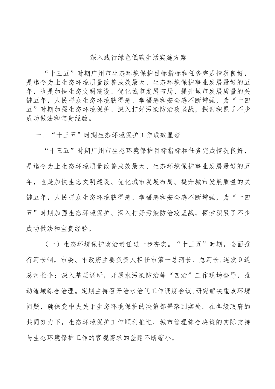 深入践行绿色低碳生活实施方案.docx_第1页