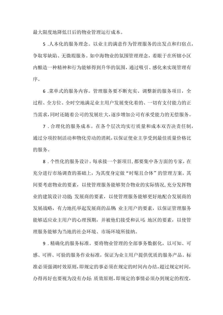 物业管理应该具备的几个特征.docx_第3页