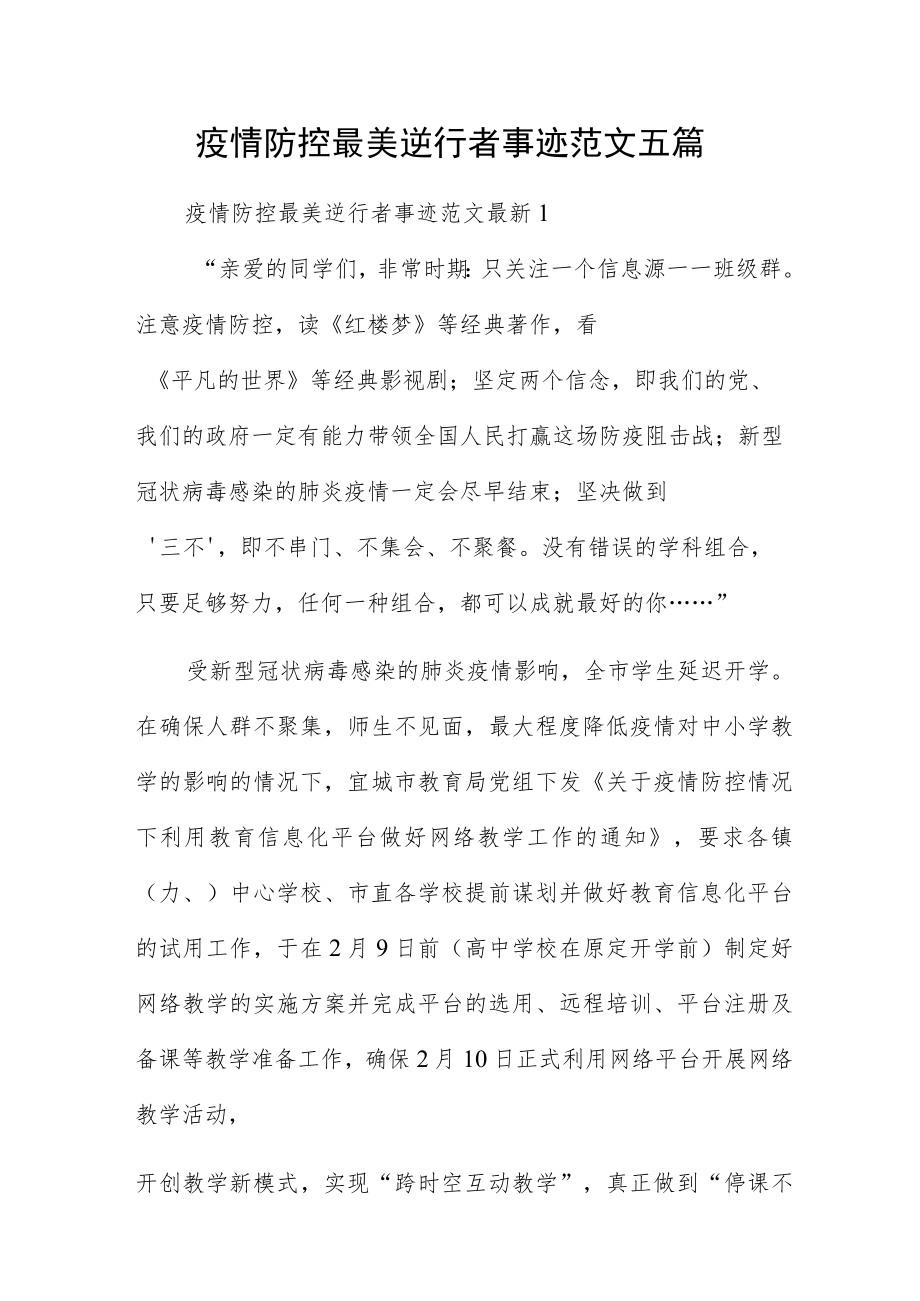 疫情防控最美逆行者事迹范文五篇.docx_第1页