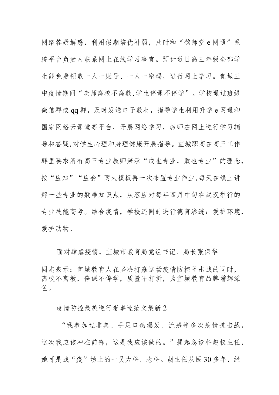 疫情防控最美逆行者事迹范文五篇.docx_第3页