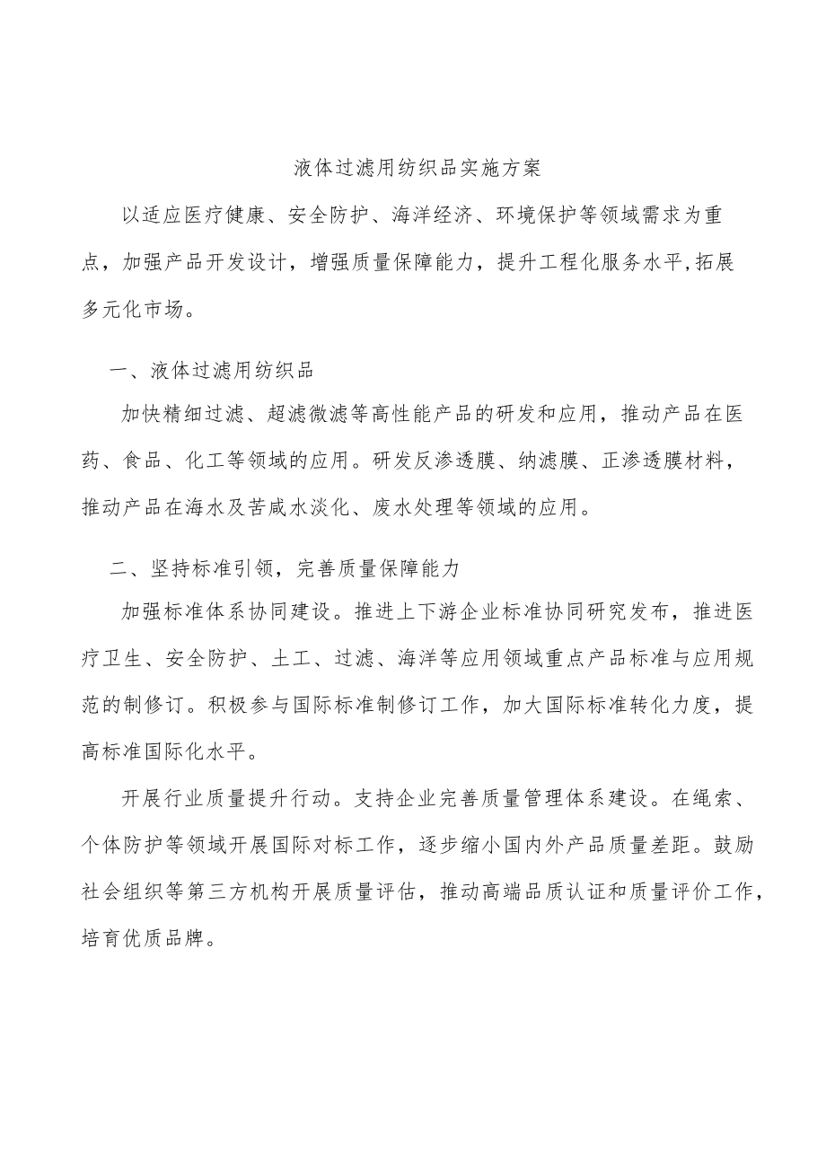 液体过滤用纺织品实施方案.docx_第1页