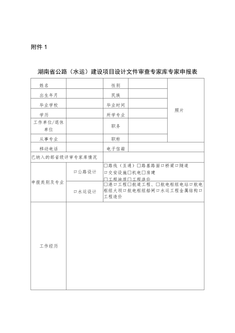 湖南省公路（水运）建设项目设计文件审查专家库专家申报表.docx_第1页