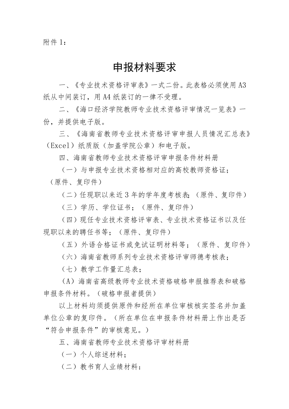 申报材料要求《专业技术资格评审表》.docx_第1页