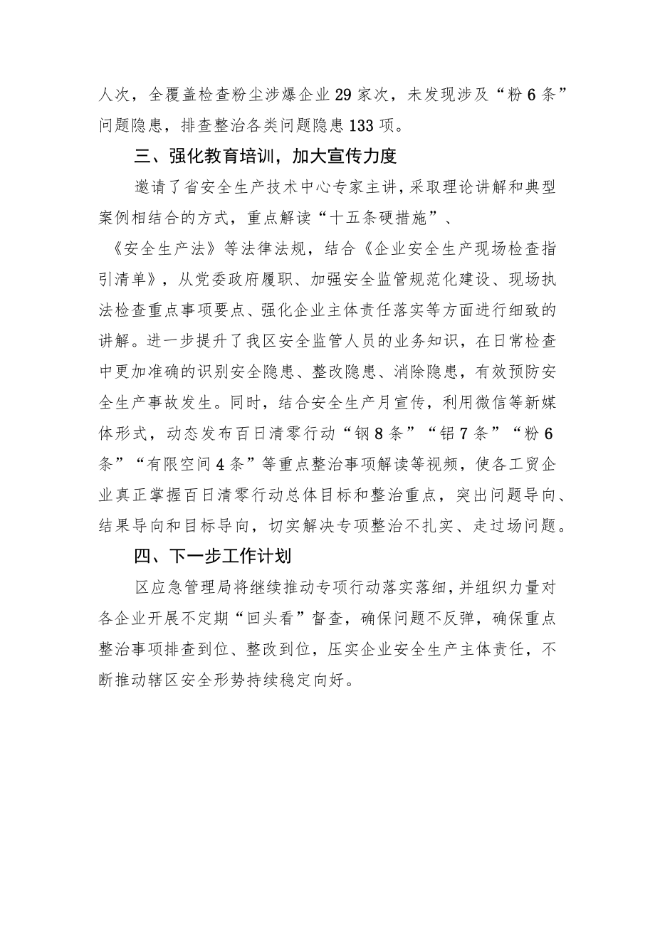 清新区工贸行业安全生产专项整治“百日清零行动”阶段性工作总结.docx_第2页